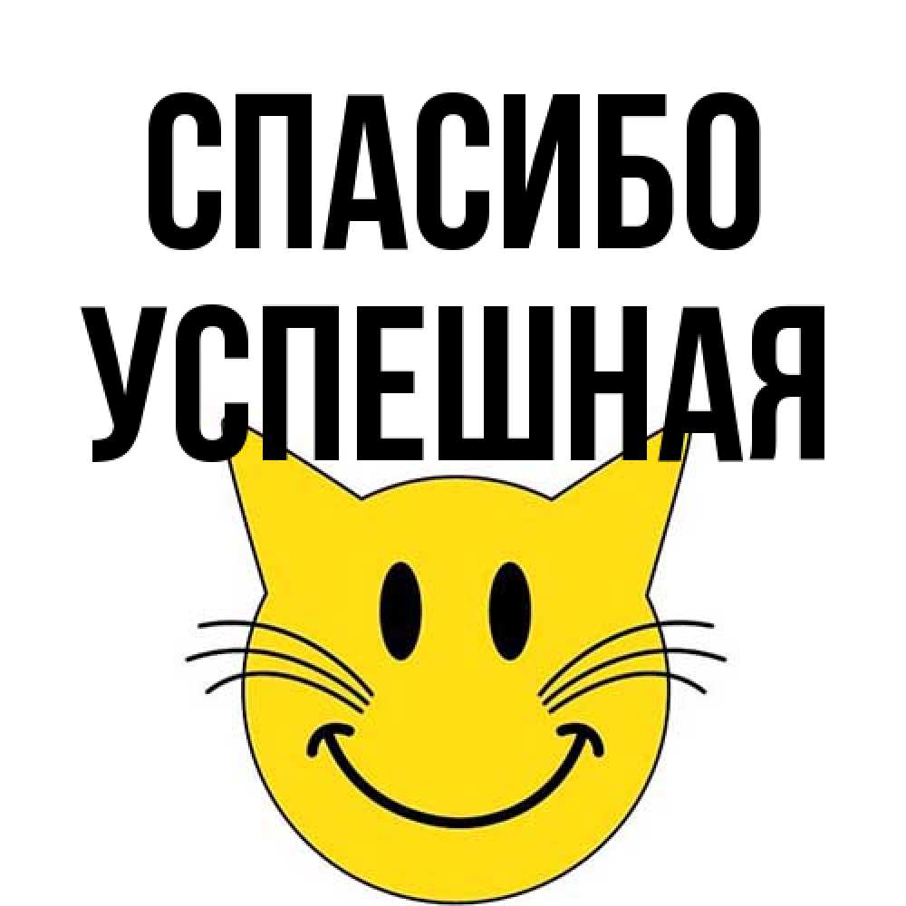 Открытка на каждый день с именем, Успешная Спасибо улыбающийся смайл кот Прикольная открытка с пожеланием онлайн скачать бесплатно 
