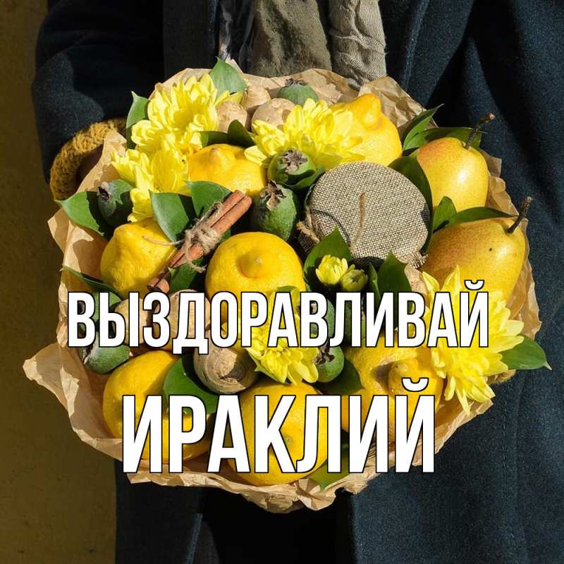 Открытка с именем, Ираклий, Выздоравливай