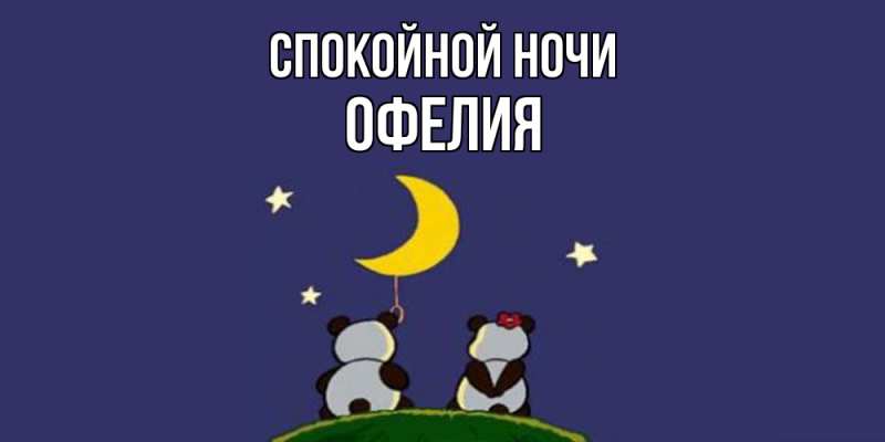 Картинка Спокойной ночи, Офелия