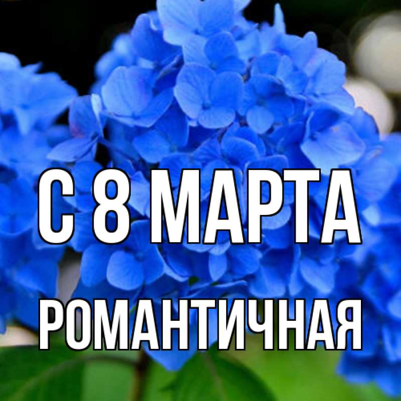 Картинка C 8 МАРТА, Романтичная