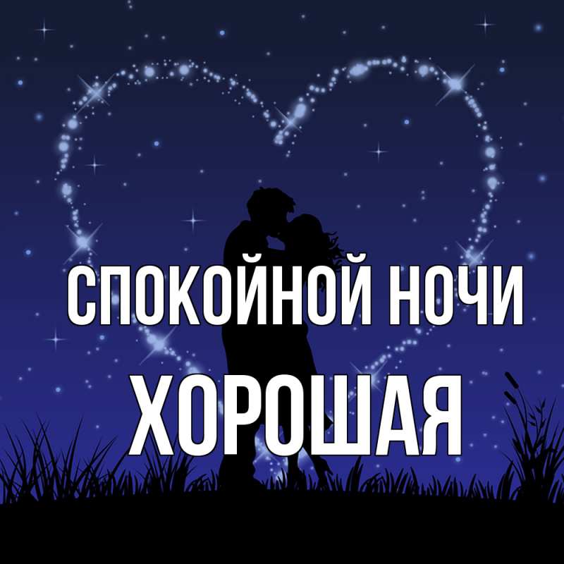 Картинка Спокойной ночи, хорошая
