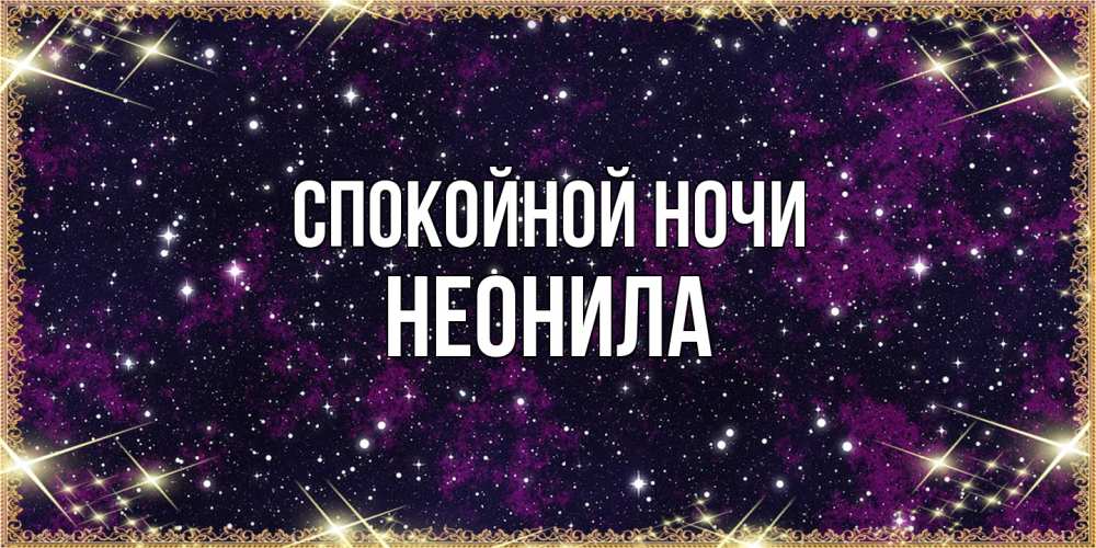 Открытка на каждый день с именем, Неонила Спокойной ночи хорошего сна Прикольная открытка с пожеланием онлайн скачать бесплатно 