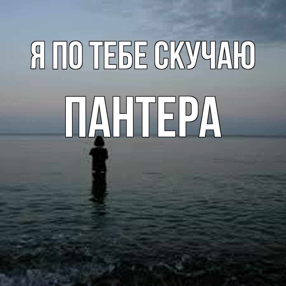 Открытка на каждый день с именем, Пантера Я по тебе скучаю скука Прикольная открытка с пожеланием онлайн скачать бесплатно 