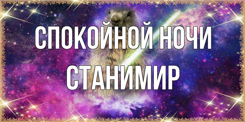 Открытка на каждый день с именем, Станимир Спокойной ночи спокойной ночи  в стиле звездных войн Прикольная открытка с пожеланием онлайн скачать бесплатно 