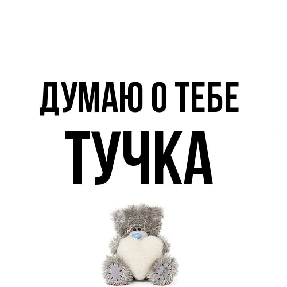 Открытка на каждый день с именем, Тучка Думаю о тебе тедди с сердечком для любимой Прикольная открытка с пожеланием онлайн скачать бесплатно 