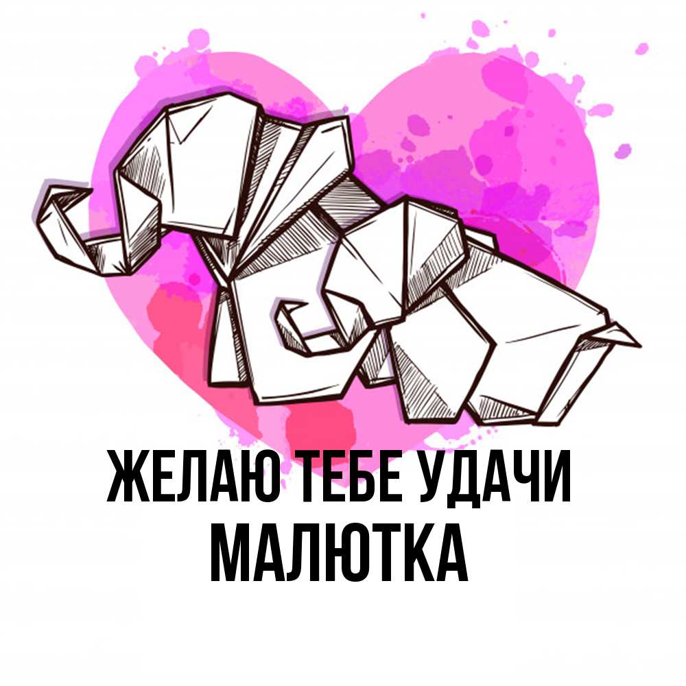 Открытка на каждый день с именем, малютка Желаю тебе удачи оригами Прикольная открытка с пожеланием онлайн скачать бесплатно 