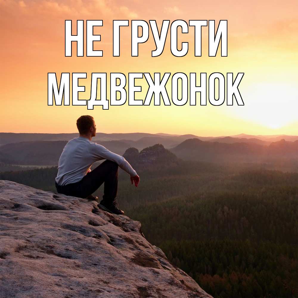 Открытка на каждый день с именем, медвежонок Не грусти смотрим на закат Прикольная открытка с пожеланием онлайн скачать бесплатно 
