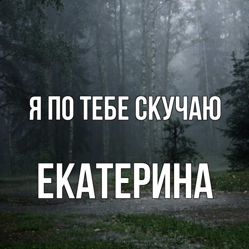 Открытка с именем, Екатерина, Я по тебе скучаю