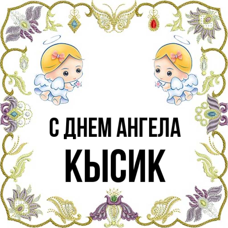 Картинка С днем ангела, Кысик