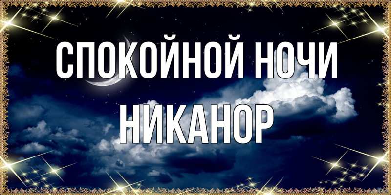 Картинка Спокойной ночи, Никанор