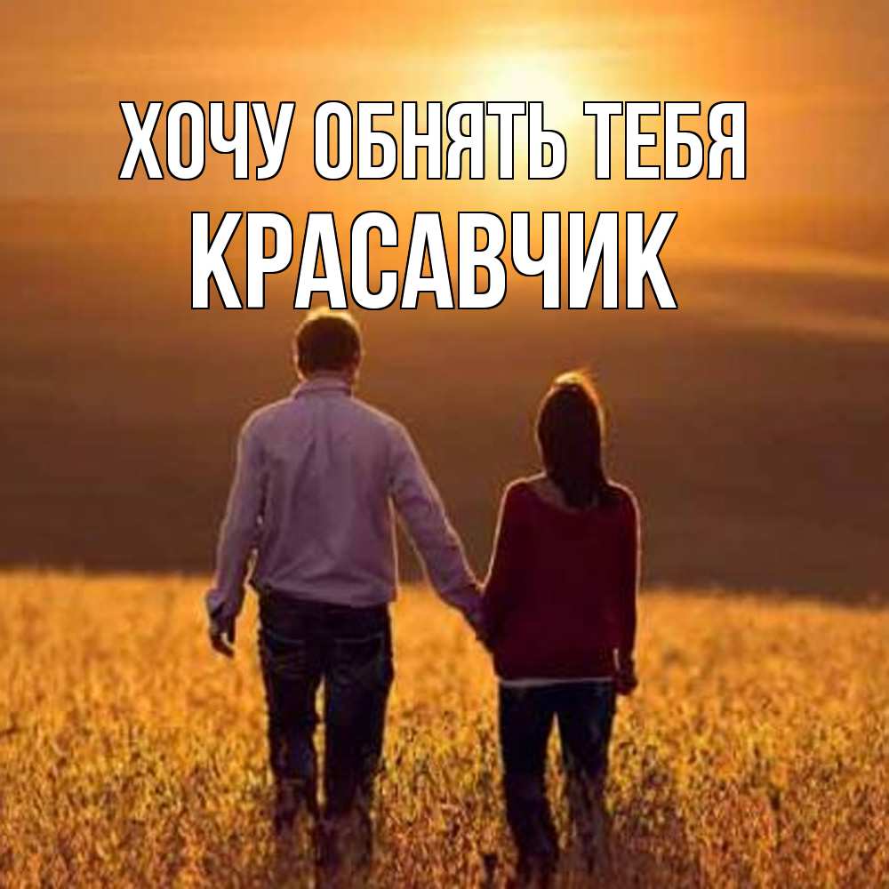 Открытка на каждый день с именем, Красавчик Хочу обнять тебя оранжевое фото и солнце и небо и настроение Прикольная открытка с пожеланием онлайн скачать бесплатно 