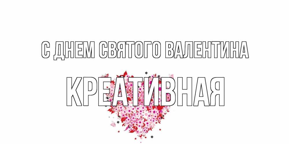 Открытка на каждый день с именем, Креативная С днем Святого Валентина день всех влюбленных пора дарить валентинку девушке Прикольная открытка с пожеланием онлайн скачать бесплатно 