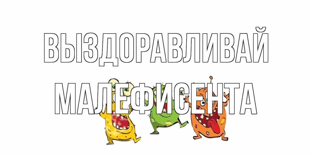Открытка на каждый день с именем, Малефисента Выздоравливай бациллы пляшут Прикольная открытка с пожеланием онлайн скачать бесплатно 