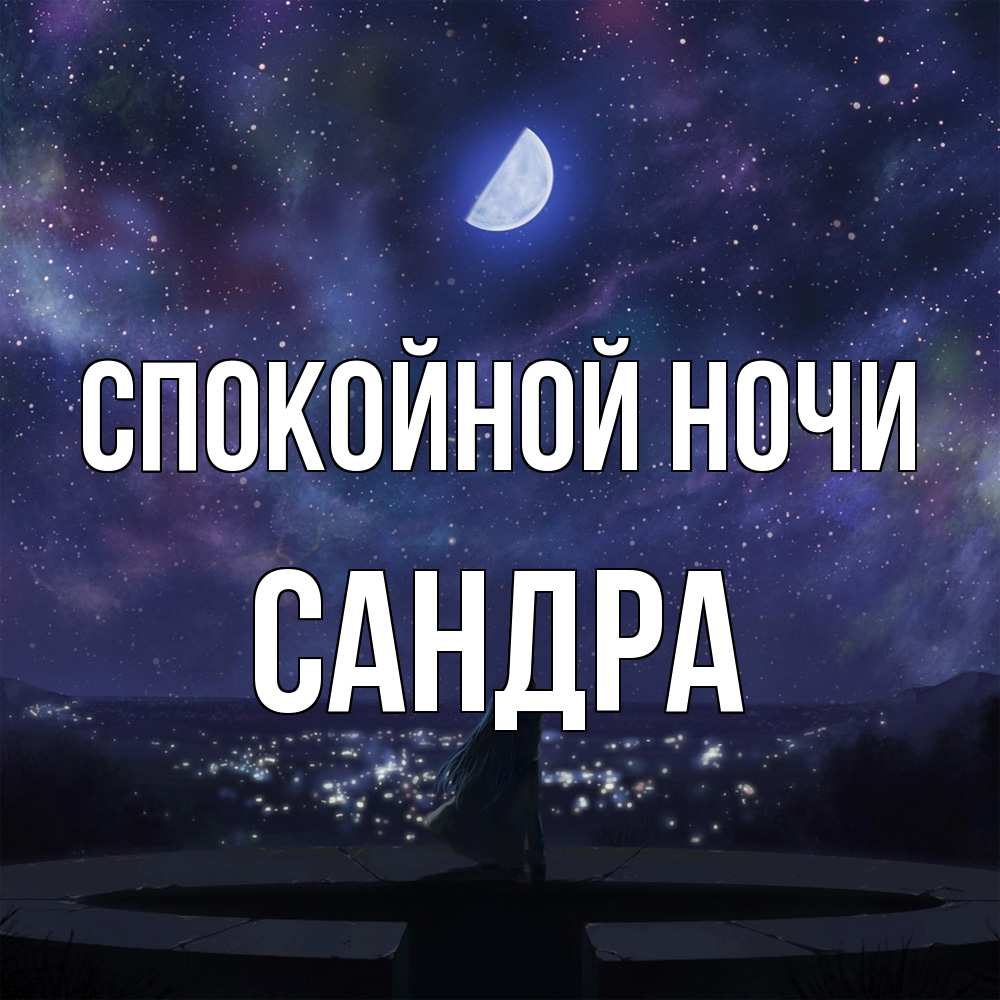 Открытка на каждый день с именем, Сандра Спокойной ночи набережная Прикольная открытка с пожеланием онлайн скачать бесплатно 