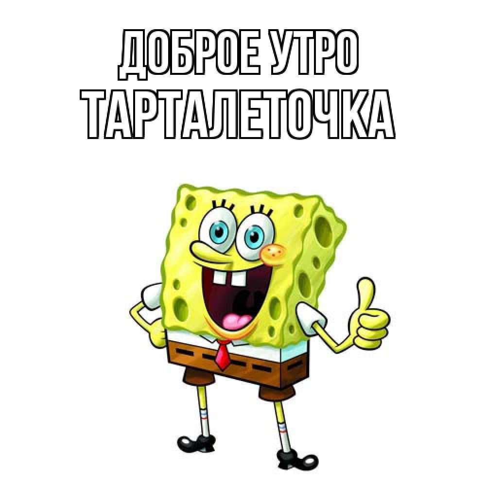 Открытка на каждый день с именем, Тарталеточка Доброе утро герои мультфильмов николодиум Прикольная открытка с пожеланием онлайн скачать бесплатно 