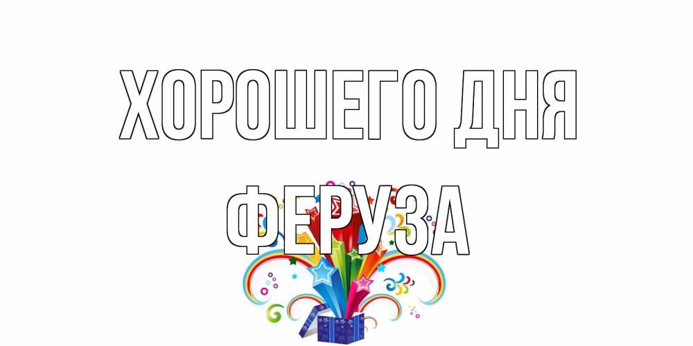 Открытка на каждый день с именем, Феруза Хорошего дня праздник Прикольная открытка с пожеланием онлайн скачать бесплатно 
