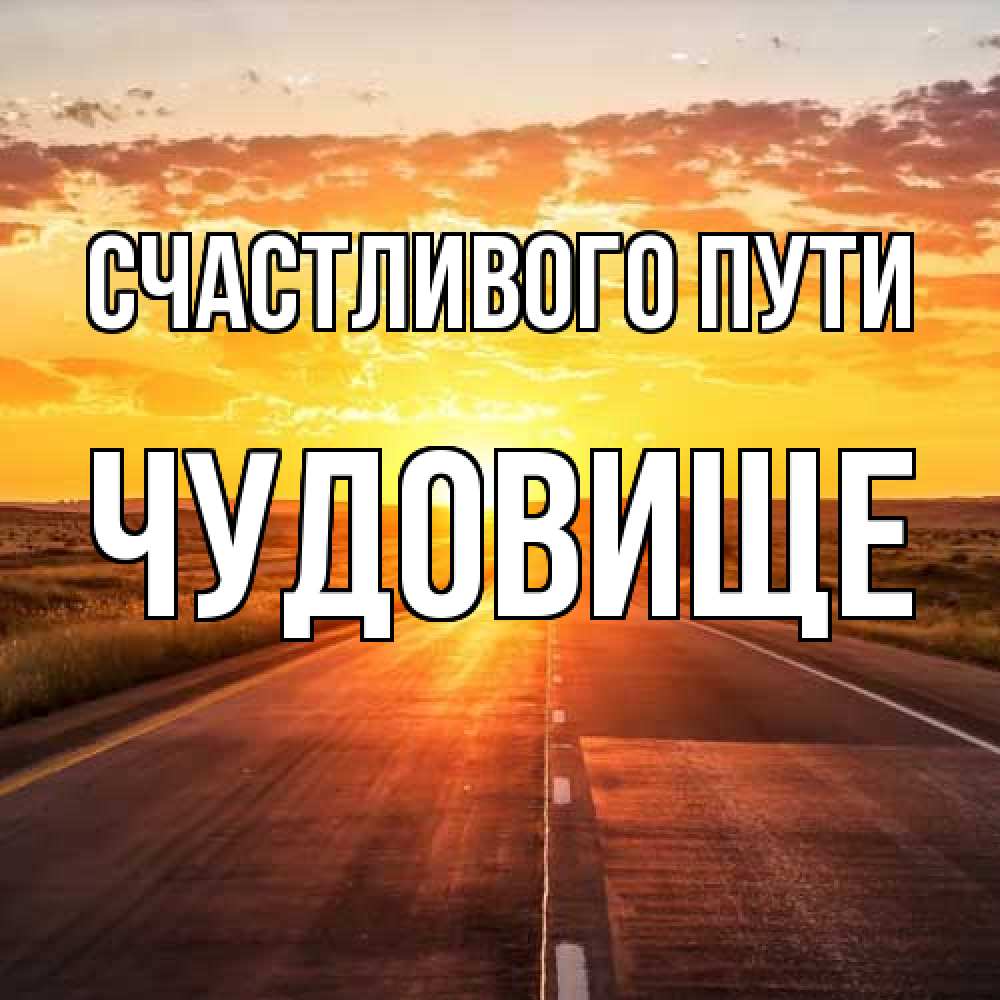 Открытка на каждый день с именем, Чудовище Счастливого пути солнечный свет, закат Прикольная открытка с пожеланием онлайн скачать бесплатно 