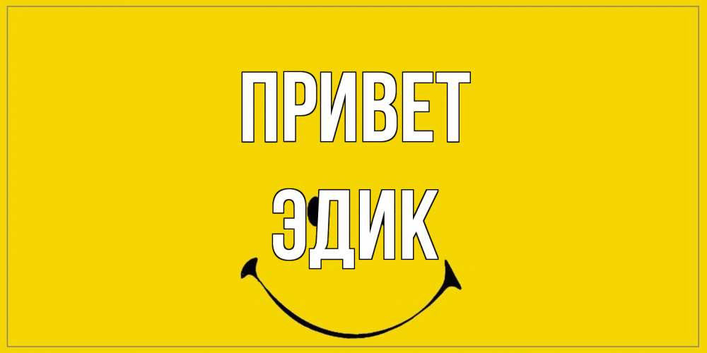 Открытка на каждый день с именем, Эдик Привет смайл Прикольная открытка с пожеланием онлайн скачать бесплатно 