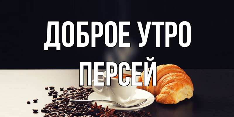 Картинка Доброе утро, Персей