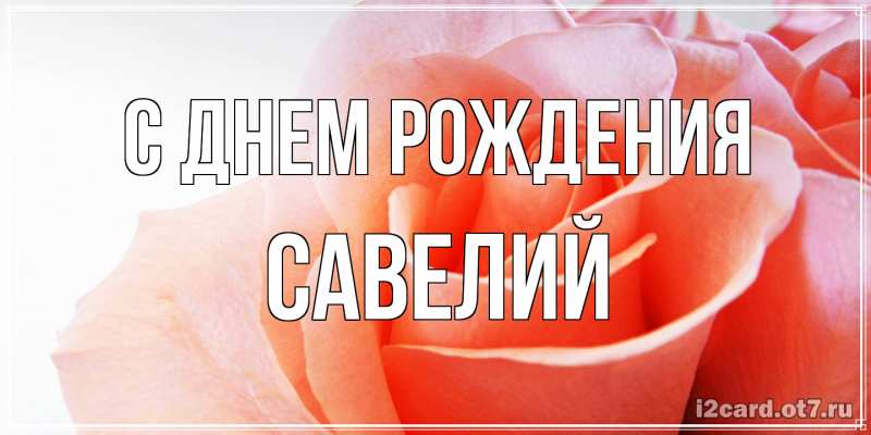 Картинка С днем рождения, Савелий