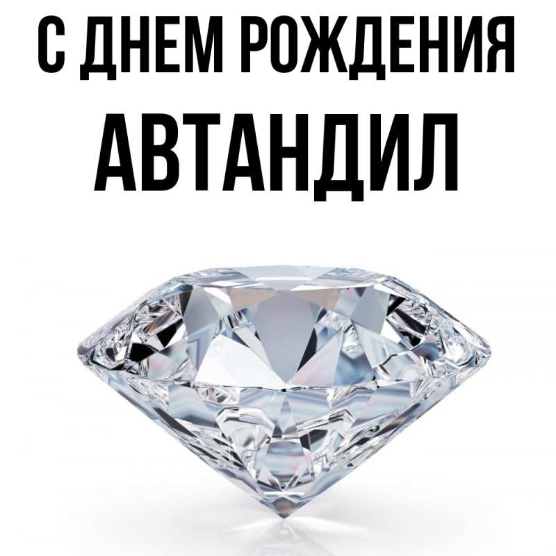 Картинка С днем рождения, Автандил