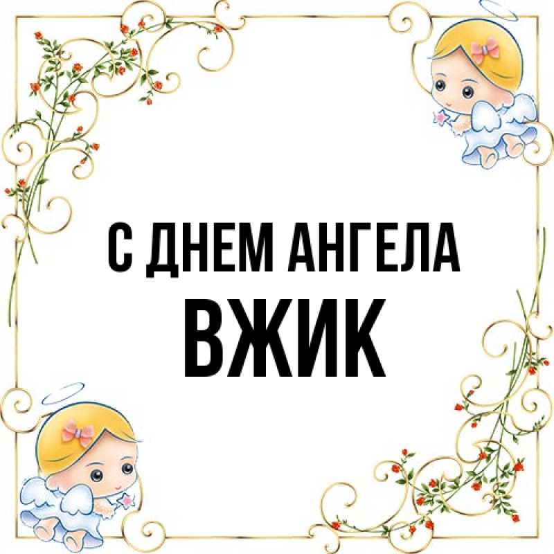 Картинка С днем ангела, Вжик