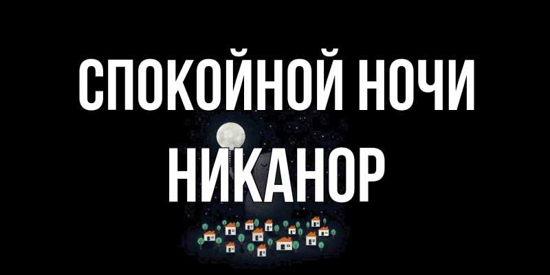 Картинка Спокойной ночи, Никанор