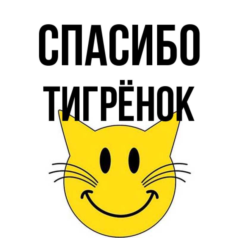 Картинка Спасибо, Тигрёнок