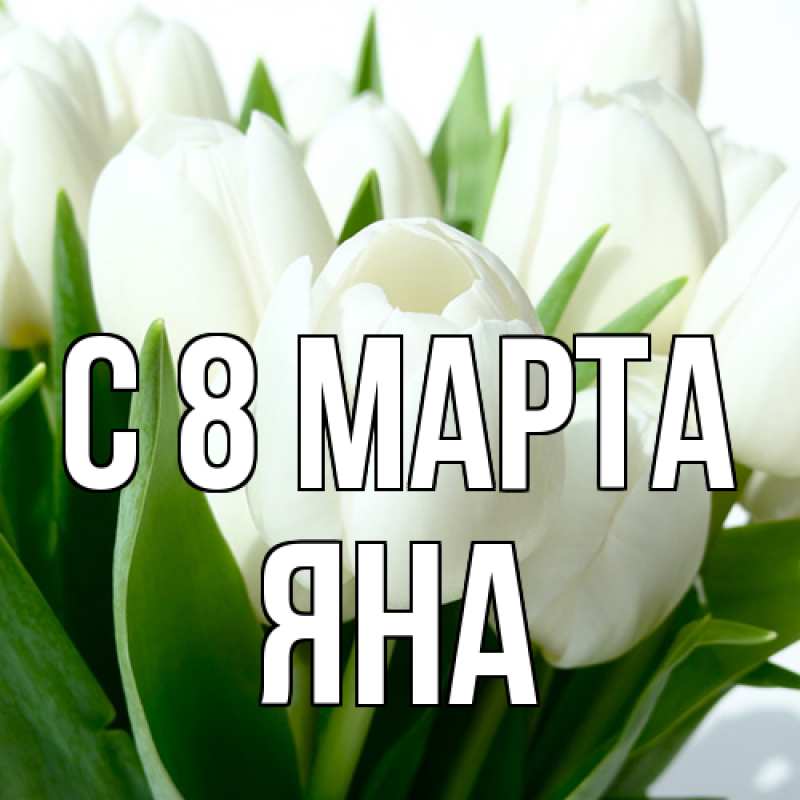 Картинка C 8 МАРТА, Яна