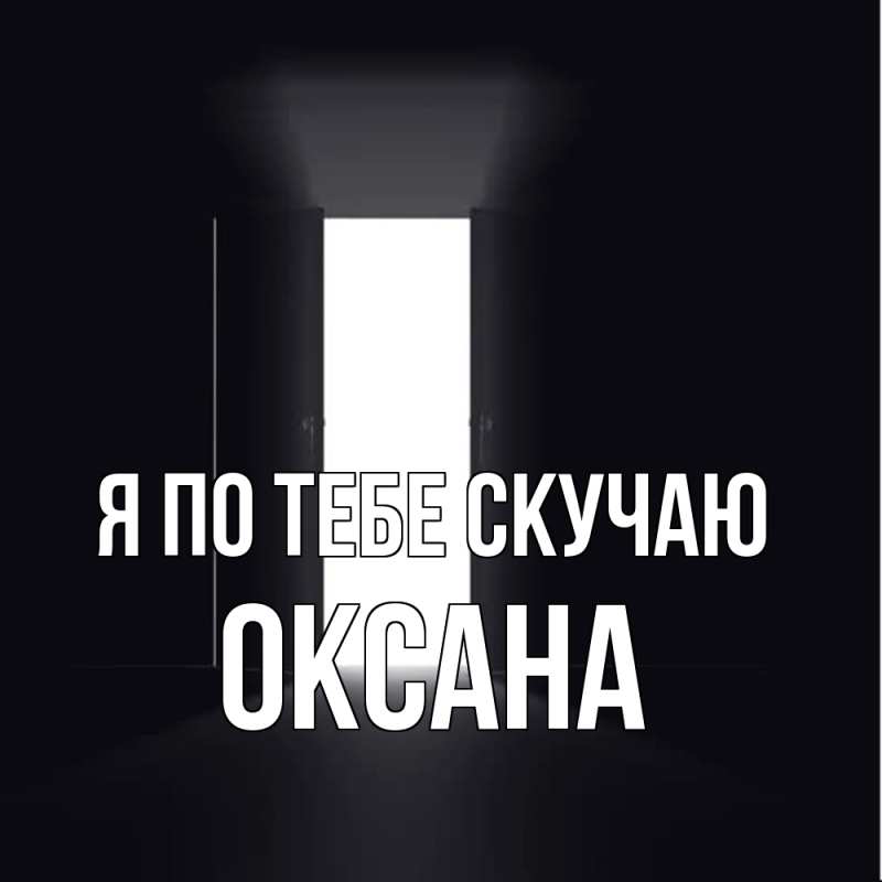 Картинка Я по тебе скучаю, оксана