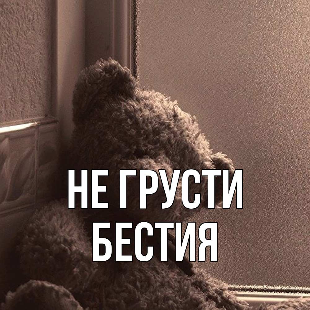 Открытка на каждый день с именем, Бестия Не грусти стекол рефленое Прикольная открытка с пожеланием онлайн скачать бесплатно 