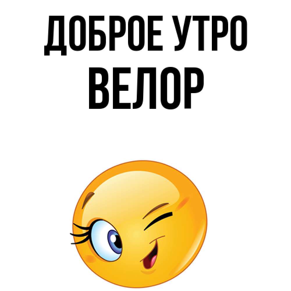 Открытка на каждый день с именем, Велор Доброе утро хорошее настроение Прикольная открытка с пожеланием онлайн скачать бесплатно 