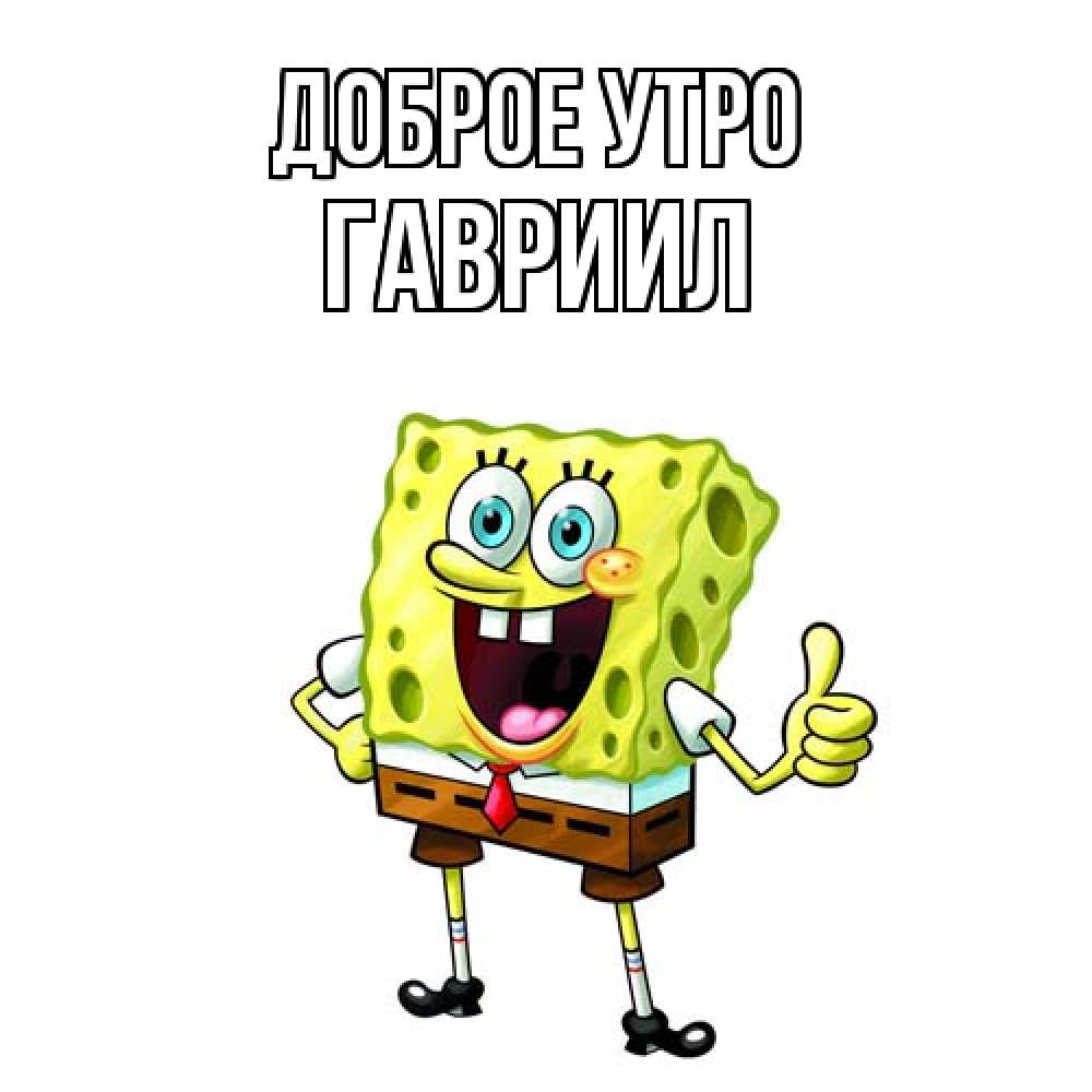 Открытка на каждый день с именем, Гавриил Доброе утро герои мультфильмов николодиум Прикольная открытка с пожеланием онлайн скачать бесплатно 