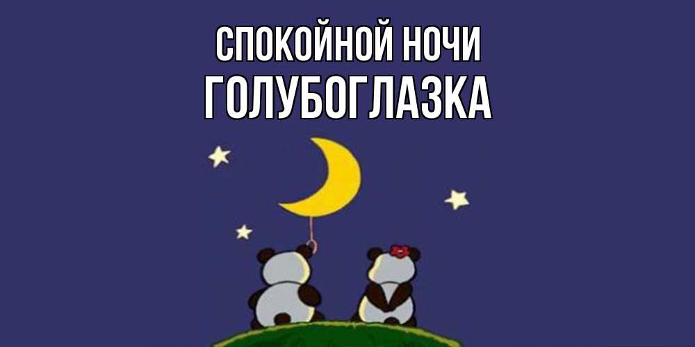 Открытка на каждый день с именем, Голубоглазка Спокойной ночи открытка с пожеланиями хорошо выспаться Прикольная открытка с пожеланием онлайн скачать бесплатно 