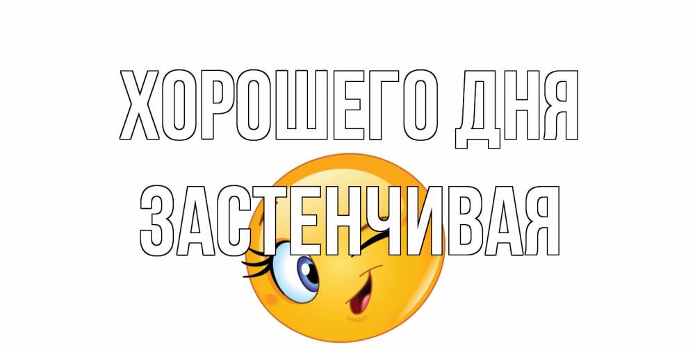 Открытка на каждый день с именем, Застенчивая Хорошего дня чудесный день Прикольная открытка с пожеланием онлайн скачать бесплатно 