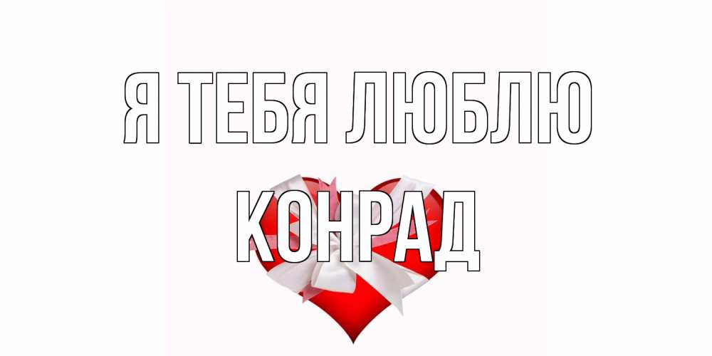 Открытка на каждый день с именем, Конрад Я тебя люблю сердце, ленты, бантик Прикольная открытка с пожеланием онлайн скачать бесплатно 