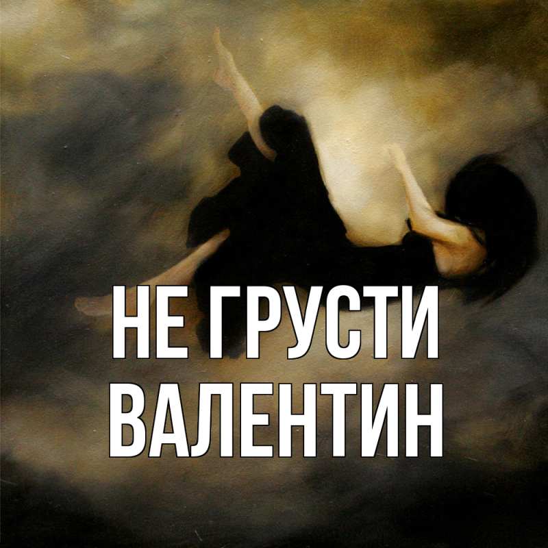 Картинка Не грусти, Валентин