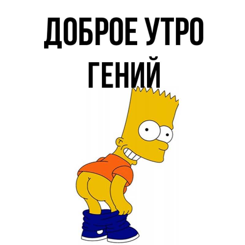Картинка Доброе утро, Гений