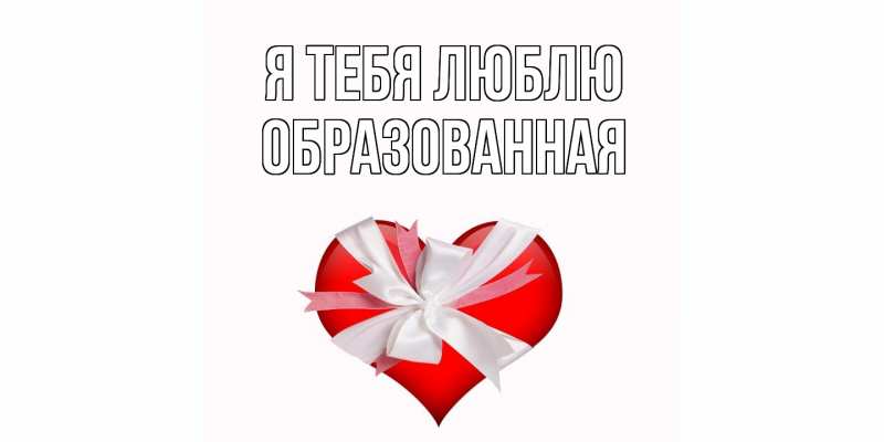 Картинка Я тебя люблю, Образованная