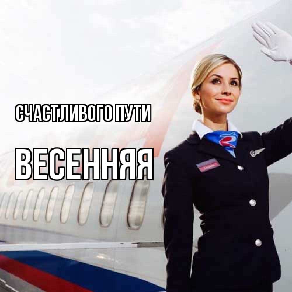 Открытка на каждый день с именем, Весенняя Счастливого пути отличного полета Прикольная открытка с пожеланием онлайн скачать бесплатно 