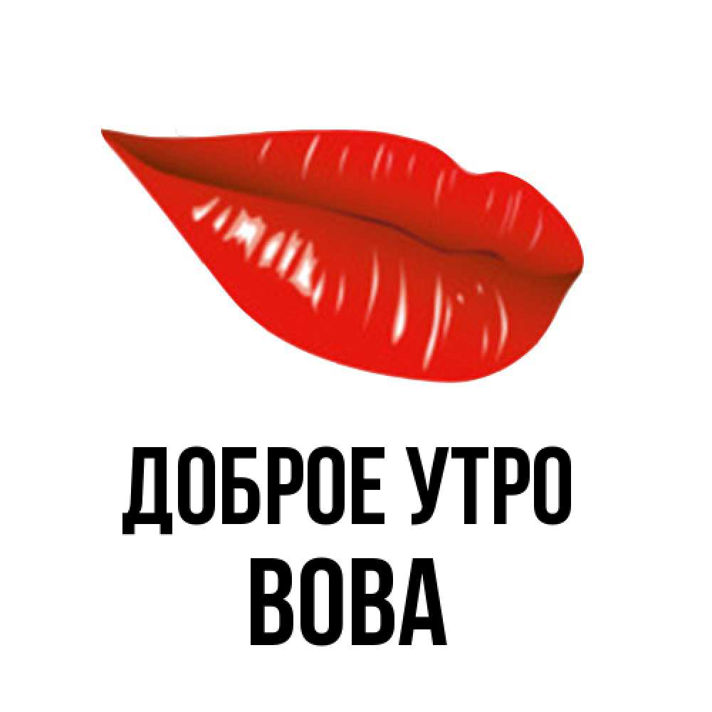 Открытка на каждый день с именем, Вова Доброе утро утрешний поцелуй Прикольная открытка с пожеланием онлайн скачать бесплатно 