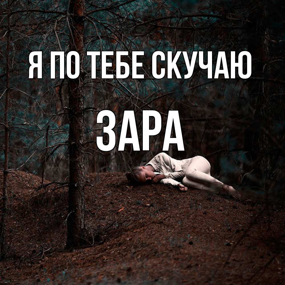Открытка на каждый день с именем, Зара Я по тебе скучаю очень Прикольная открытка с пожеланием онлайн скачать бесплатно 