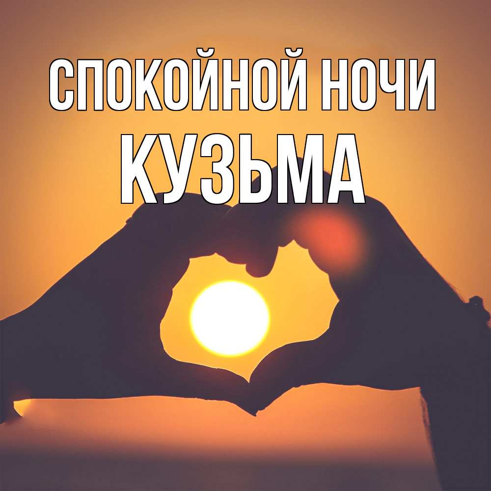 Открытка на каждый день с именем, Кузьма Спокойной ночи садится солнце Прикольная открытка с пожеланием онлайн скачать бесплатно 