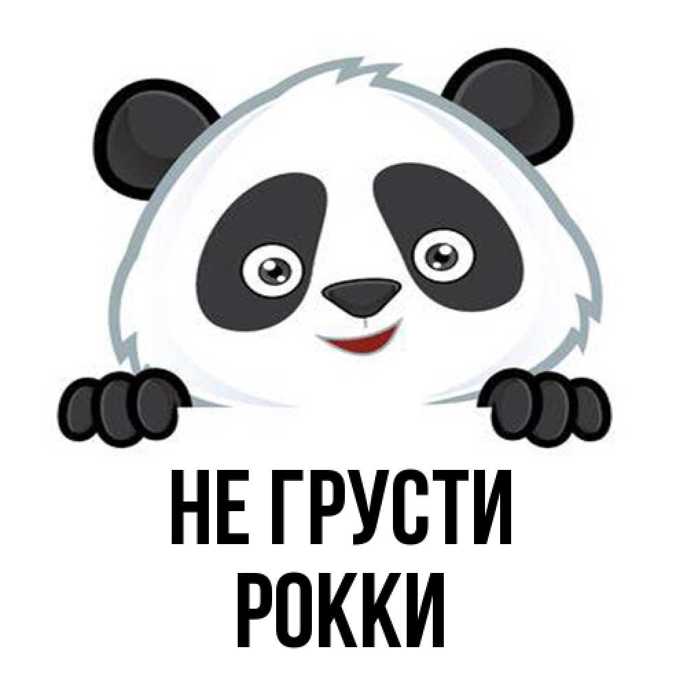 Открытка на каждый день с именем, Рокки Не грусти не надо печалиться Прикольная открытка с пожеланием онлайн скачать бесплатно 