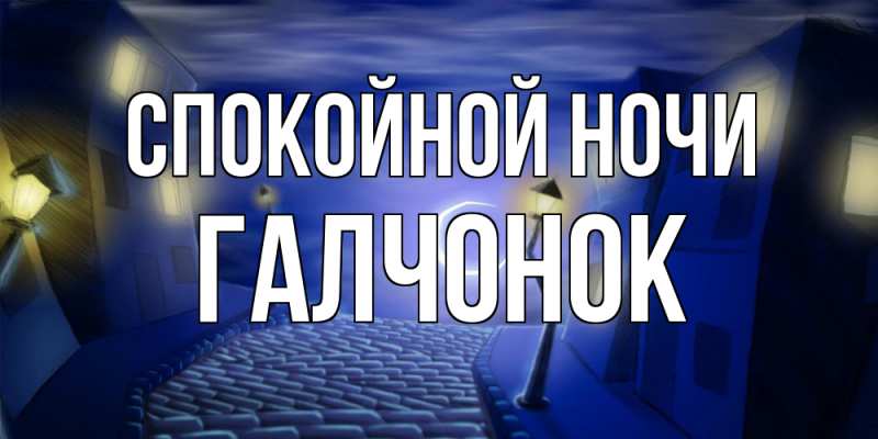 Картинка Спокойной ночи, галчонок