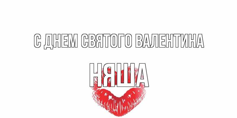 Открытка с именем, няша, С днем Святого Валентина