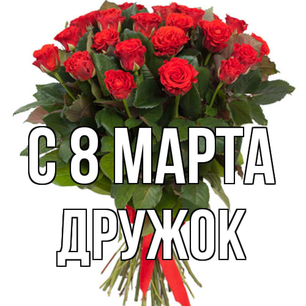 Открытка на каждый день с именем, Дружок C 8 МАРТА цветы на 8 марта 1 Прикольная открытка с пожеланием онлайн скачать бесплатно 