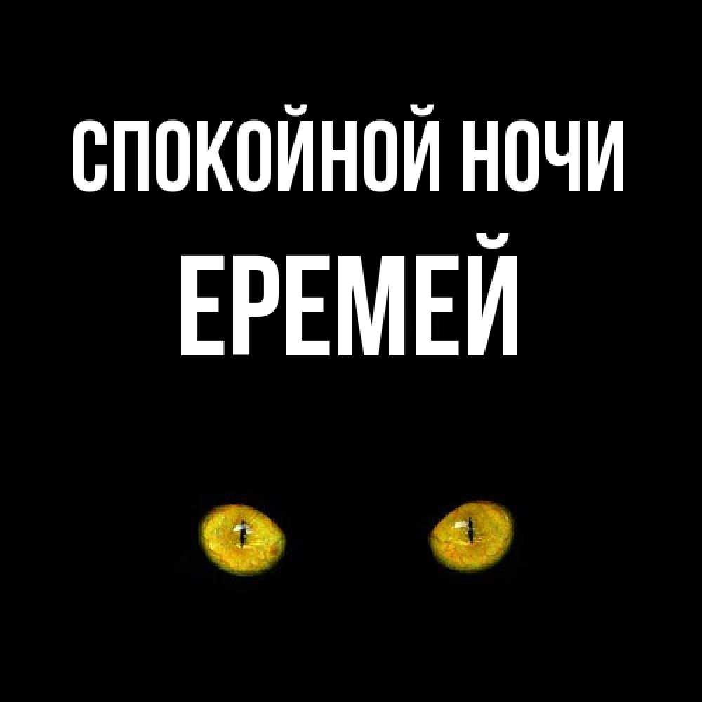 Открытка на каждый день с именем, Еремей Спокойной ночи сладких снов бесстрашный мой дружочек Прикольная открытка с пожеланием онлайн скачать бесплатно 