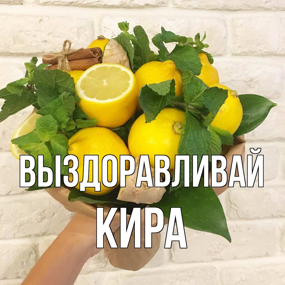 Открытка на каждый день с именем, Кира Выздоравливай витамины Прикольная открытка с пожеланием онлайн скачать бесплатно 