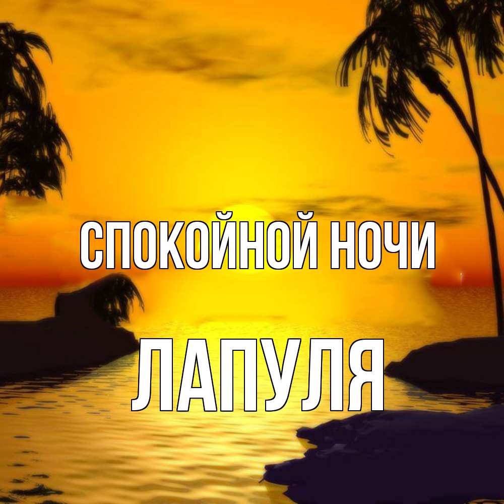 Открытка на каждый день с именем, Лапуля Спокойной ночи остров Прикольная открытка с пожеланием онлайн скачать бесплатно 